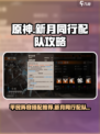新月同行配队攻略介绍