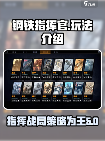 钢铁指挥官玩法介绍介绍截图1