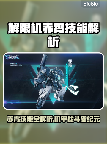 🔥《解限机》赤霄技能曝光！一招秒杀全场💥截图1