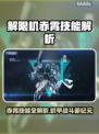 🔥《解限机》赤霄技能曝光！一招秒杀全场💥