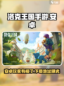 洛克王国手游安卓可以玩吗介绍