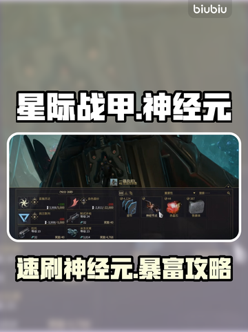 《星际战甲》神经元速刷🔥截图1