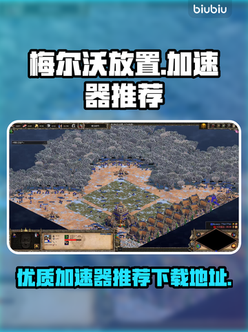 梅尔沃放置🔥加速器推荐下载链接汇总🎉截图1