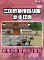 三国群英传国战版新手攻略分享介绍