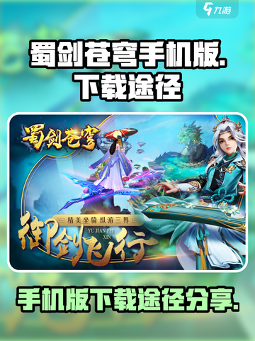 蜀剑苍穹手机版怎么下载介绍截图1