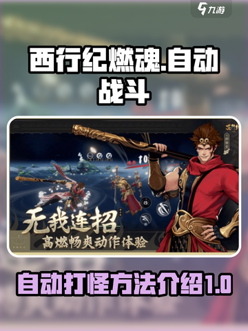 西行纪燃魂自动打怪方法介绍介绍截图1