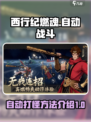 西行纪燃魂自动打怪方法介绍介绍
