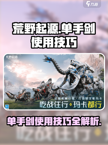 荒野起源单手剑怎么使用介绍截图1