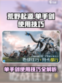 荒野起源单手剑怎么使用介绍