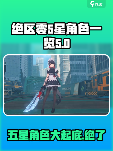 绝区零五星角色大曝光🔥游戏党必看！截图1