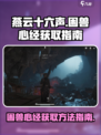 燕云十六声困兽心经获取方法介绍