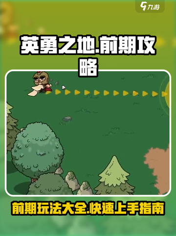 英勇之地前期攻略大全介绍截图1