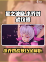 星之破晓对战小乔攻略介绍