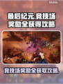 最后纪元🔥竞技场奖励全拿攻略🎉