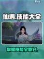 仙遇手游🔥技能大全揭秘，玩家必看！