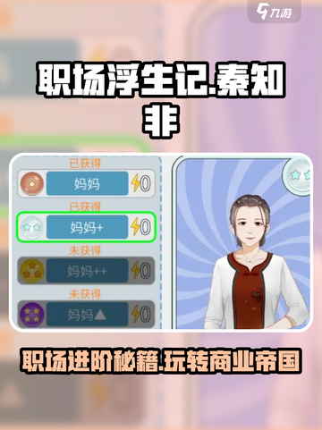 职场浮生记秦知非🔥玩法攻略，轻松通关秘籍！截图1