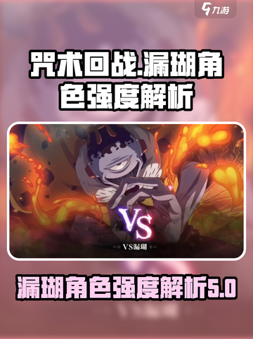 咒术回战幻影夜行：漏瑚竟是最强角色！💥截图1