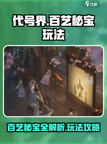 代号界百艺秘宝有哪些介绍截图1
