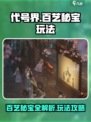 代号界百艺秘宝有哪些介绍