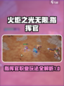 火炬之光无限指挥官攻略介绍