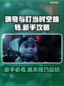 瑞奇与叮当时空跳转🔥新手必看攻略💡