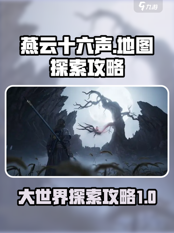 燕云十六声地图如何探索介绍截图1