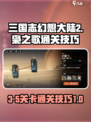 三国志幻想大陆2枭之歌3-5怎么过介绍