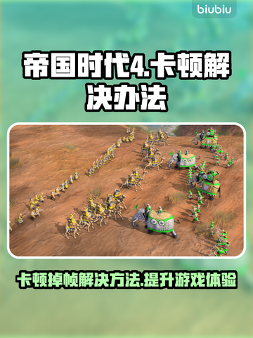 帝国时代4卡顿掉帧？❌优化攻略来啦！🎮🔥截图1
