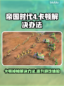 帝国时代4卡顿掉帧？❌优化攻略来啦！🎮🔥