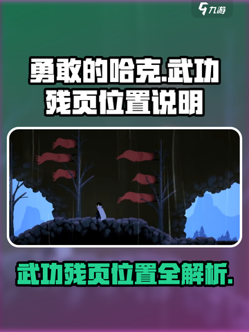 勇敢的哈克武功残页在哪介绍截图1