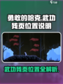 勇敢的哈克武功残页在哪介绍