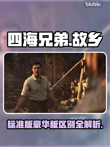 《四海兄弟故乡》标准版VS豪华版💥谁更值？🎮截图1