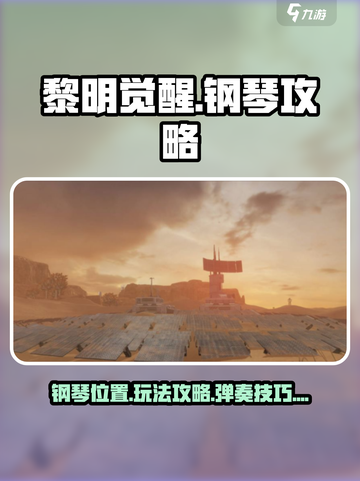 黎明觉醒钢琴在哪弹介绍截图1