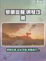 黎明觉醒钢琴在哪弹介绍