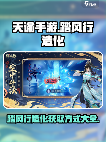 逆水寒手游🔥踏风行造化获取攻略✨截图1