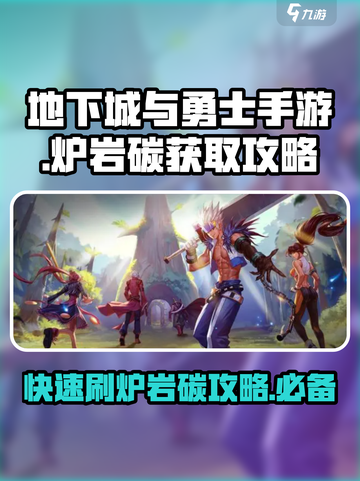 地下城与勇士手游🔥炉岩碳快速获取攻略来啦！截图1