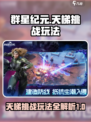 群星纪元天梯挑战玩法攻略介绍