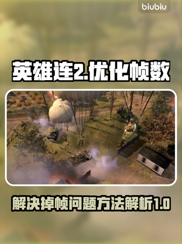 《英雄连2》掉帧严重？💥一招解决流畅玩截图1