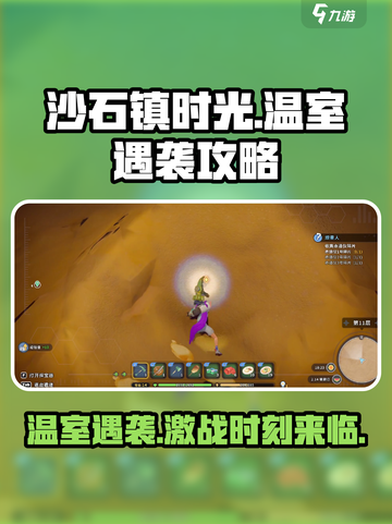 沙石镇时光💥温室遇袭时间&攻略来啦！🎉截图1
