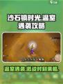 沙石镇时光💥温室遇袭时间&攻略来啦！🎉