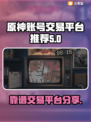 原神账号交易去哪儿？⚡正规平台推荐！