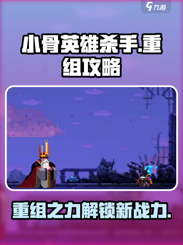 小骨英雄killer重组🔥超强攻略助你制霸游戏！截图1