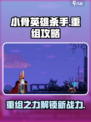 小骨英雄killer重组🔥超强攻略助你制霸游戏！