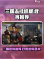 挂出个三国武将哪个好用介绍