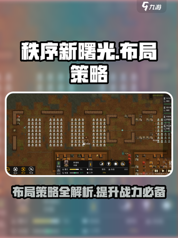 秩序新曙光布局策略介绍截图1