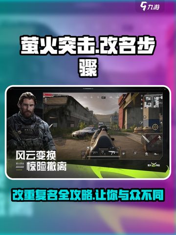 萤火突击改重复名超简单💡《萤火突击》玩家必看！截图1