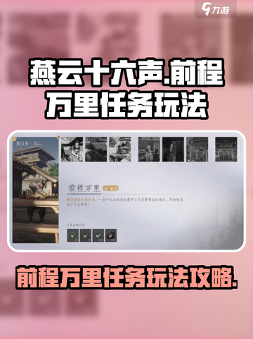燕云十六声前程万里任务玩法介绍截图1