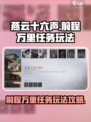 燕云十六声前程万里任务玩法介绍