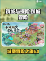 筑城与探险🔥超好玩游戏类型揭秘🎮