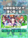 闪耀优俊少女国服代理是谁介绍